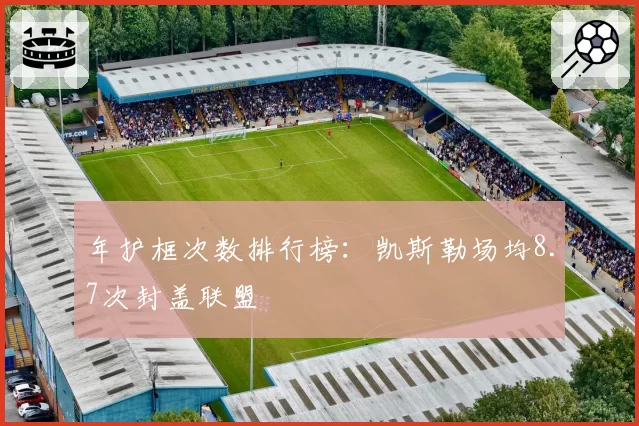 年护框次数排行榜:凯斯勒场均8.7次封盖联盟