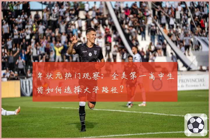 年状元热门观察:全美第一高中生将如何选择大学路径?