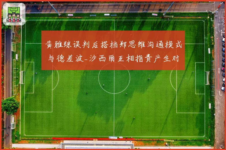 黄雅琼误判后搭档郑思维沟通模式 与德差波_沙西丽互相指责产生对比