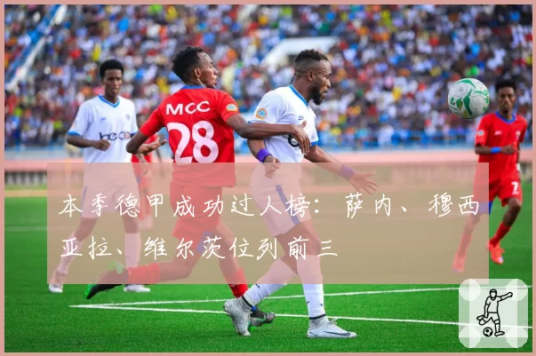 本季德甲成功过人榜：萨内、穆西亚拉、维尔茨位列前三
