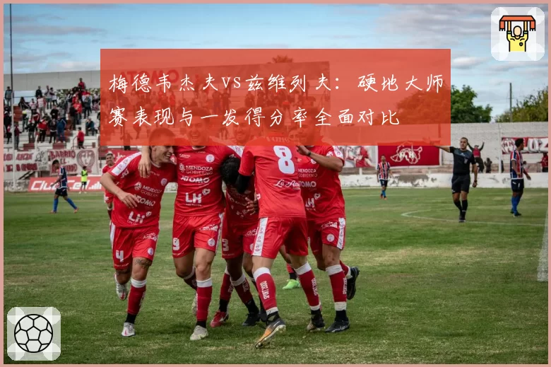 梅德韦杰夫vs兹维列夫：硬地大师赛表现与一发得分率全面对比