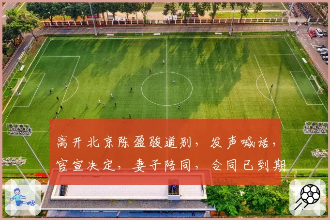 离开北京陈盈骏道别,发声喊话,官宣决定,妻子陪同,合同已到期