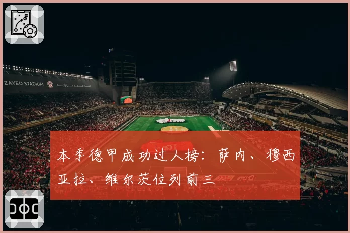本季德甲成功过人榜：萨内、穆西亚拉、维尔茨位列前三