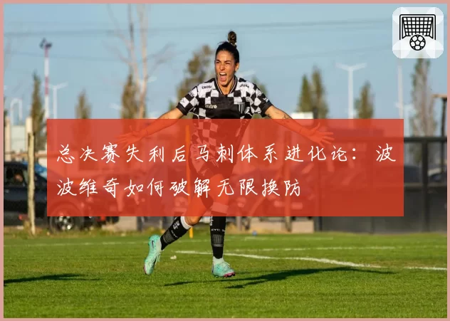 总决赛失利后马刺体系进化论:波波维奇如何破解无限换防