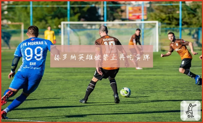 赫罗纳英雄被禁止再吃黄牌
