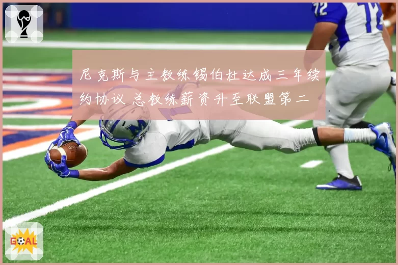 尼克斯与主教练锡伯杜达成三年续约协议 总教练薪资升至联盟第二