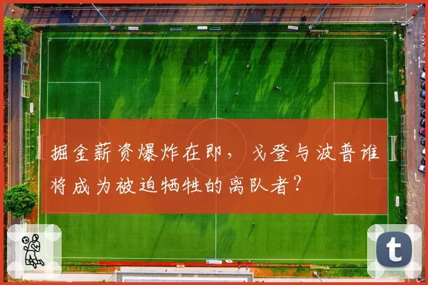 掘金薪资爆炸在即，戈登与波普谁将成为被迫牺牲的离队者？