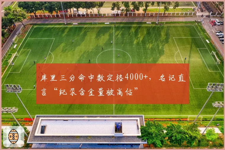 库里三分命中数定格4000+，名记直言“纪录含金量被高估”