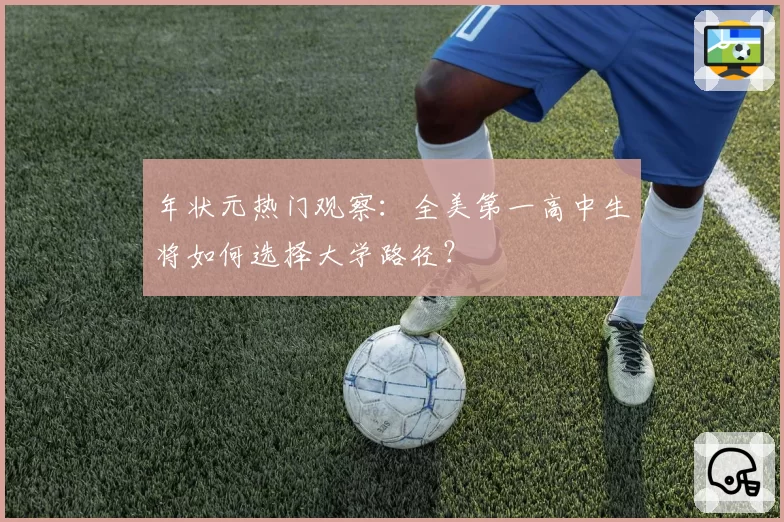 年状元热门观察:全美第一高中生将如何选择大学路径?